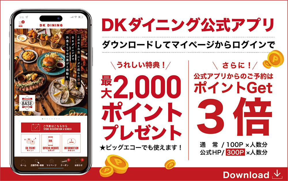 DKダイニング 公式アプリ