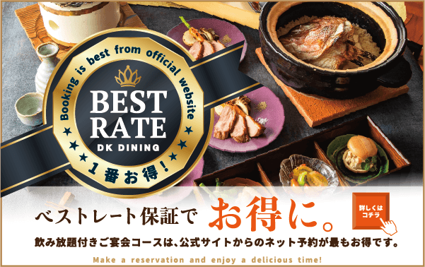 ベストレート保証でお得に。